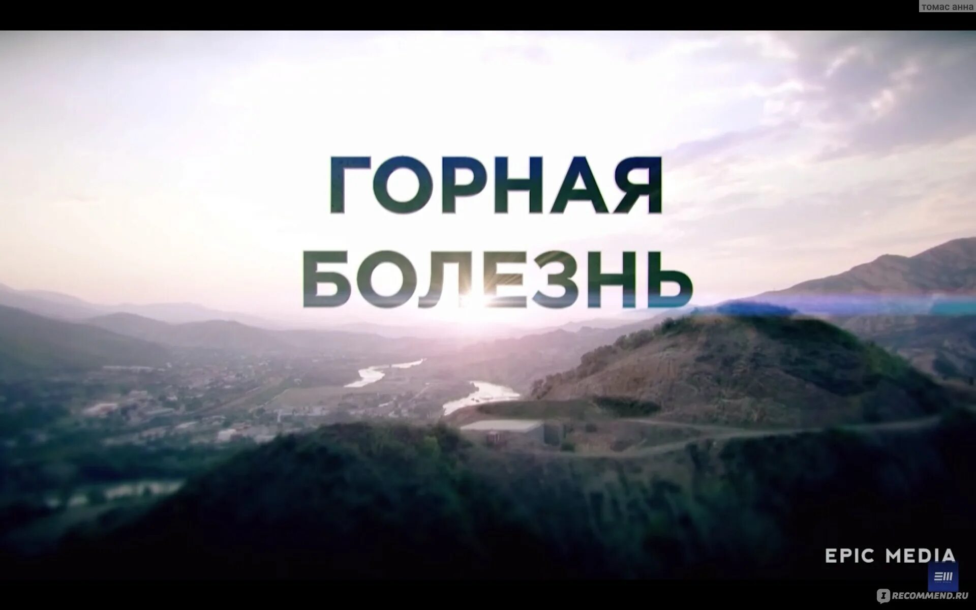 Горная болезнь - "Пропала девушка. Но где она? Куда пропала? Как ее искать? А гл