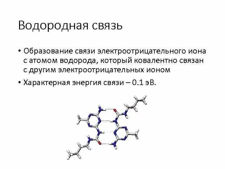 Способ образования водородной связи. Как образуется водородная связь. Особенности образования водородной связи. Способ образования химической связи водородная. Механизмы водородной связи