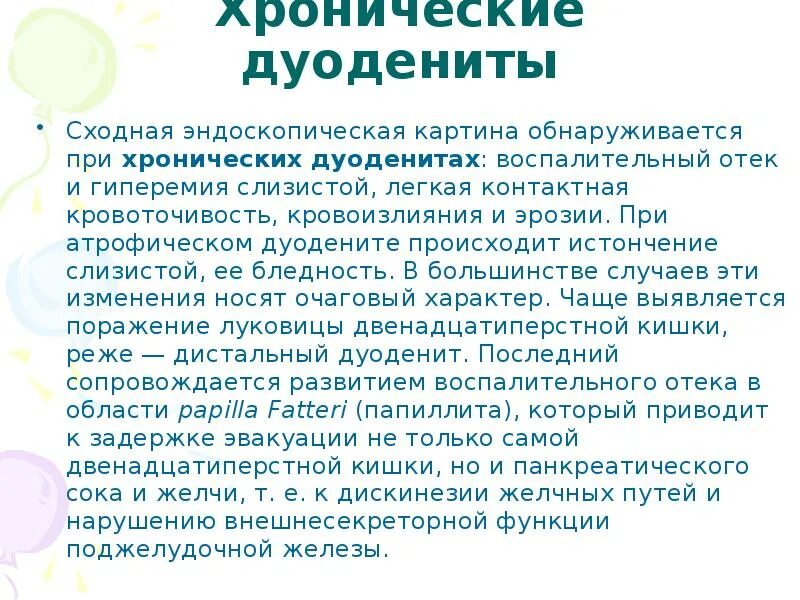 Дуоденит лечение у взрослых. Хронический дуоденит симптомы. хронический дистальный дуоденит. хронический дуоденит лечение.