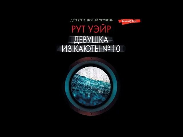 Рут уэйр девушка из каюты 10. Девушка из каюты номер 10 книга. Девушка из каюты 10 книга. Уэйр р. "девушка из каюты 10".