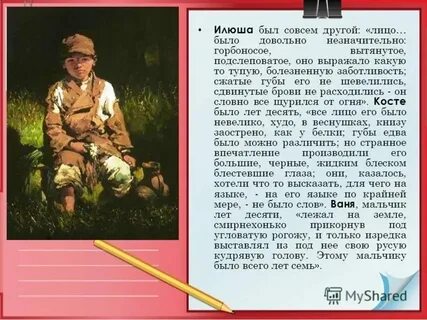 Каким предстает мальчик илюша