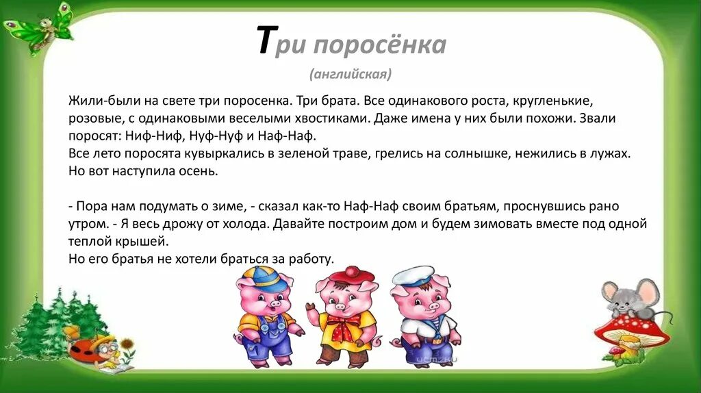 Сказка 3 поросенка текст. Михалков с. В. Жили были три поросенка три брата. Чтение сказки три поросенка.