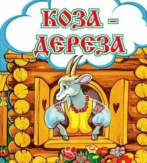 Коза дереза меню
