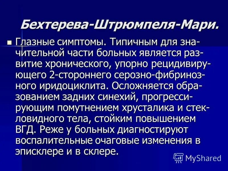 симптомы бехтерев