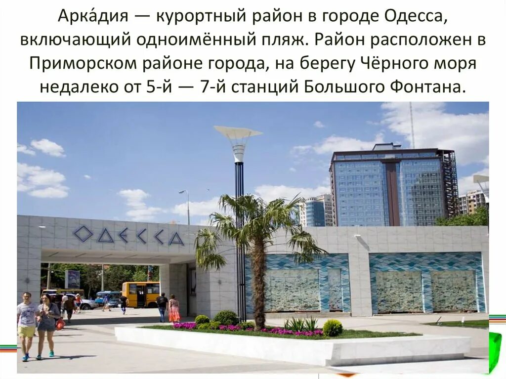 Где находится аркадия. Аркадия (курорт одессы). одесса пляж аркадия.