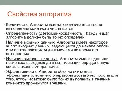 Свойство означает что алгоритм состоит
