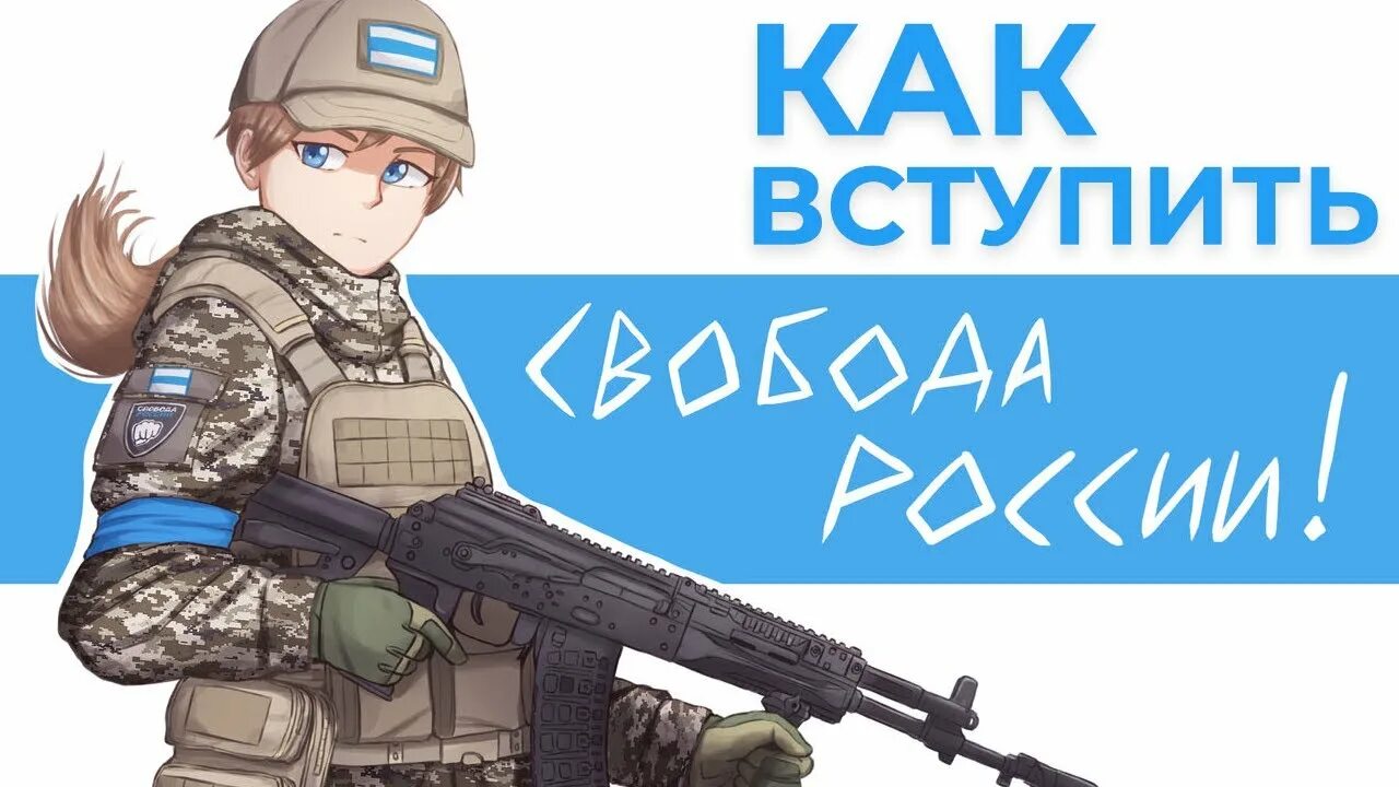 Легион Свобода России. Легион Свобода России арт. Флаг легиона Свобода России. Телеграмм канал легион россии