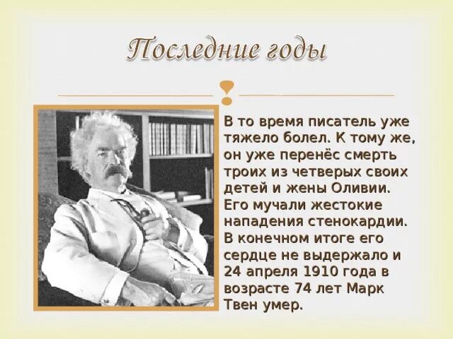 Интересные факты про марки. Био марка Твена. Биография о марке Твене детство. Краткая биография марка Твена. Сообщение про марка Твена.