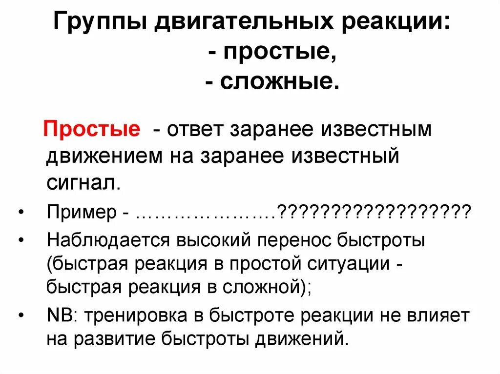 Примеры сложной двигательной реакции. Простые реакции и методика их развития.. Примеры простой двигательной реакции. Простая двигательная реакция. Сложная двигательная реакция