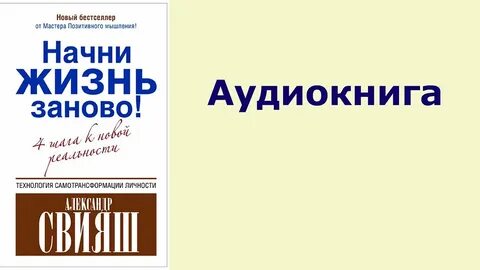 Аудиокнига новая жизнь 1