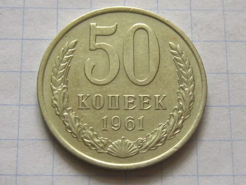 50 копеек 1961