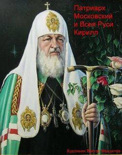 Патриарх московский и всея руси имя