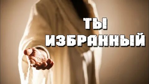 Что значит избранный