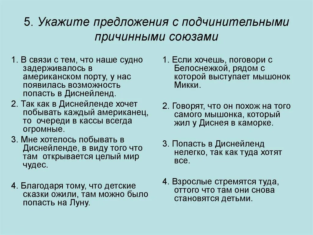 10 подчинительных предложений. Предложения с причинными союзами. Укажите предложение с подчинительным союзом. Причинные подчинительные Союзы предложения. 4 Предложения с подчинительными союзами.