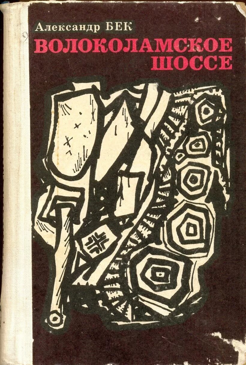А. Бек «Волоколамское шоссе» (1944).