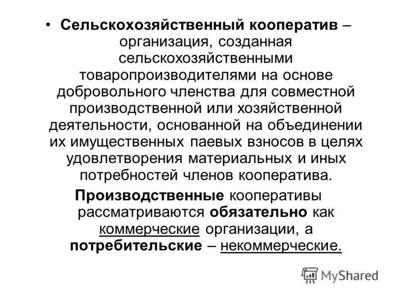 Виды производственной кооперации. Специфика и особенности кооперативов. Виды сельскохозяйственных производственных кооперативов. Отличие потребительского кооператива от производственного. Виды производственных кооперативов.