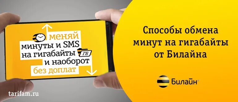 Поменять минуты смс на гигабайты. Как обменять минуты на гигабайты мотив. Минуты на гигабайты билайн. Как обменять минуты на гб билайн. Как на билайне перевести минуты на минуты.