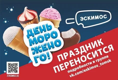 День мороженого томск