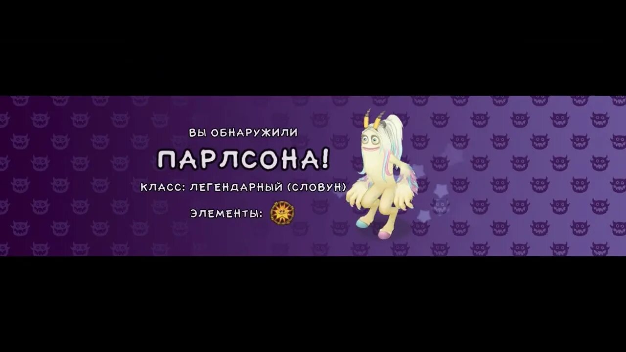 Как вывести парлсона my singing. Парлсона. парлсона на острове растений. май сингинг монстер парлсона. поющие монстры как вывести парлсона.