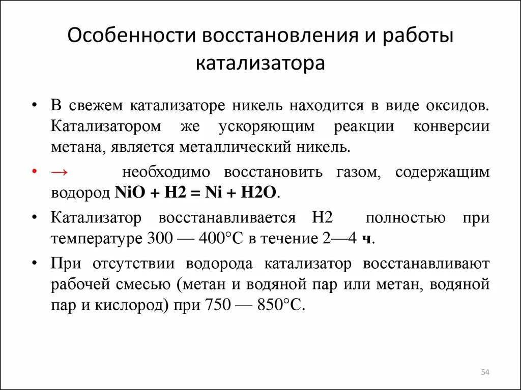 Метан восстановление. Реакции с никелем как катализатор. Никелевый катализатор для конверсии метана. Восстановление , особенности восстановления. Катализатор вторичной конверсии метана.