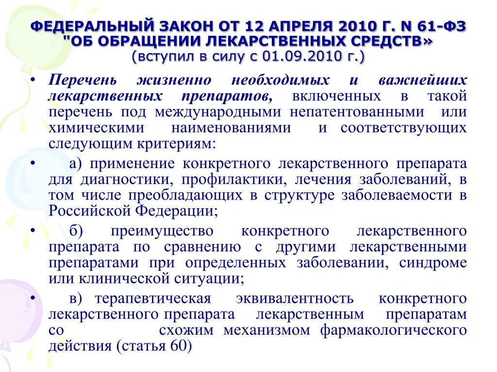 Правила обращения лекарственных средств. ФЗ-61 об обращении. ФЗ-61 от 12.04.2010 об обращении лекарственных средств. Международное непатентованное Наименование ФЗ 61. ФЗ-61 об обращении лекарственных средств кратко.