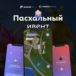 Ивент радмир