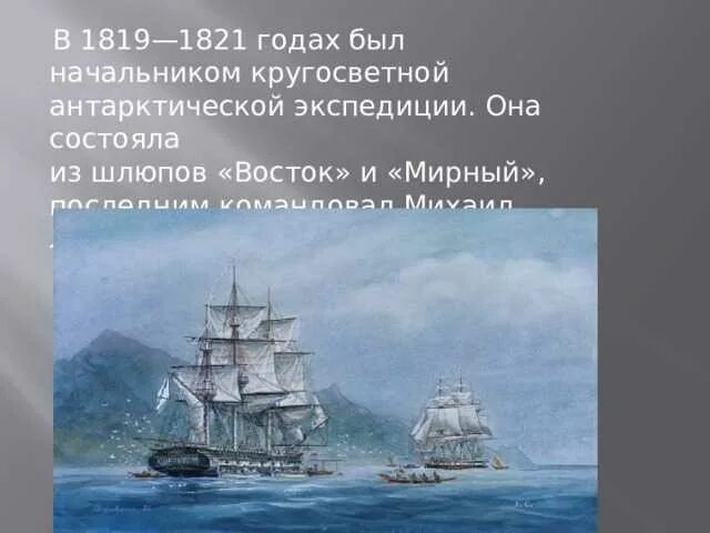 Экспедиция Беллинсгаузена и Лазарева Восток и Мирный. Шлюпы Восток и Мирный экспедиции Лазарева. Экспедиция Беллинсгаузена и Лазарева у берегов Антарктиды. Шлюпы Восток и Мирный у берегов Антарктиды. Беллинсгаузен и лазарев восток и мирный