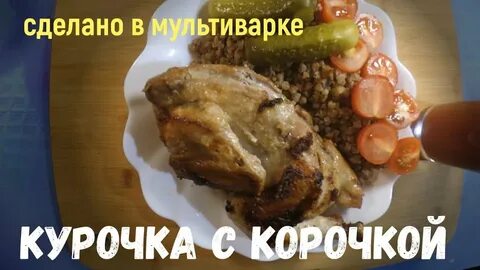Рецепт курицы в редмонд