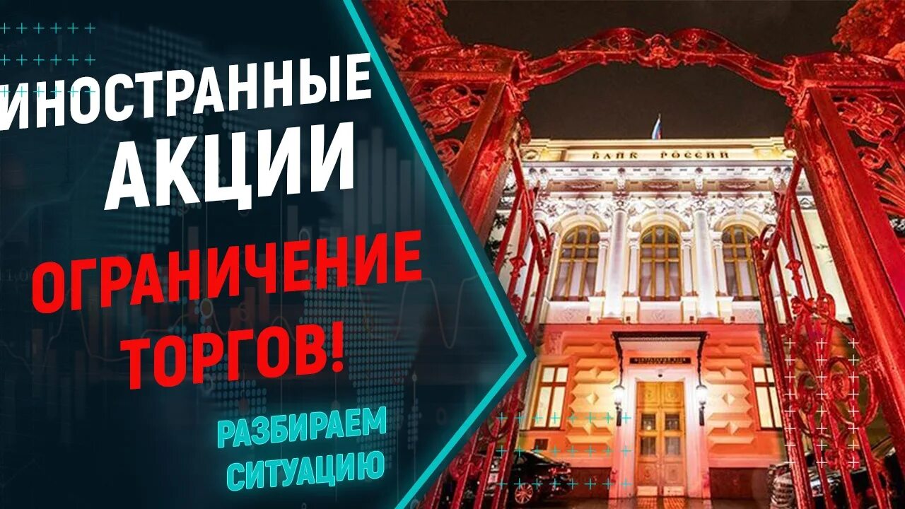 Биржа ЦБ. Блокировка акций. СПБ биржа акции. Глава СПБ биржи. Стоит ли продавать заблокированные акции