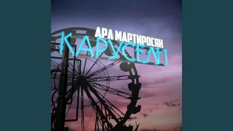 Песни ара мартиросян карусели