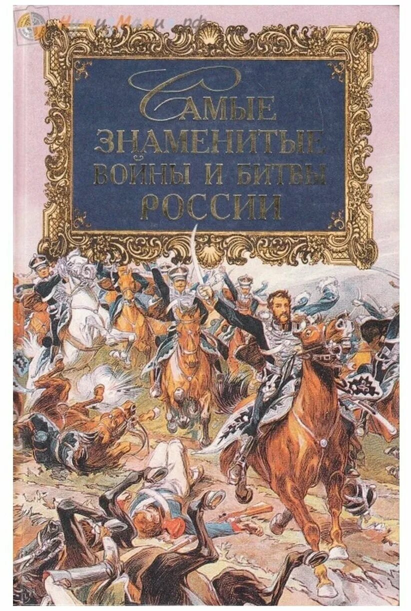 Знаменитые войны россии. Шефов, н. а. самые знаменитые войны и битвы России. Самые знаменитые войны и битвы России. Книга шефов н.а. самые знаменитые войны и битвы. Самые известные битвы и сражения книга.