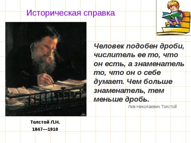 Человек подобен дроби числитель есть то что. Лев николаевич толстой человек подобен дроби. человек подобен дроби. эссе человек подобен дроби по математике. слова толстого человек подобен дроби.