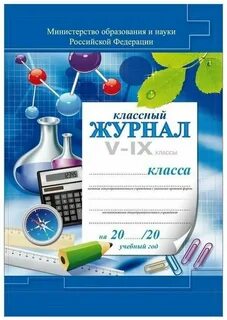 Классный журнал для 5 9 классов