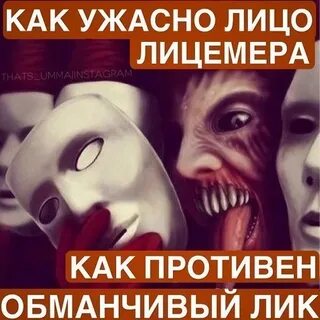 Как не быть лицемером