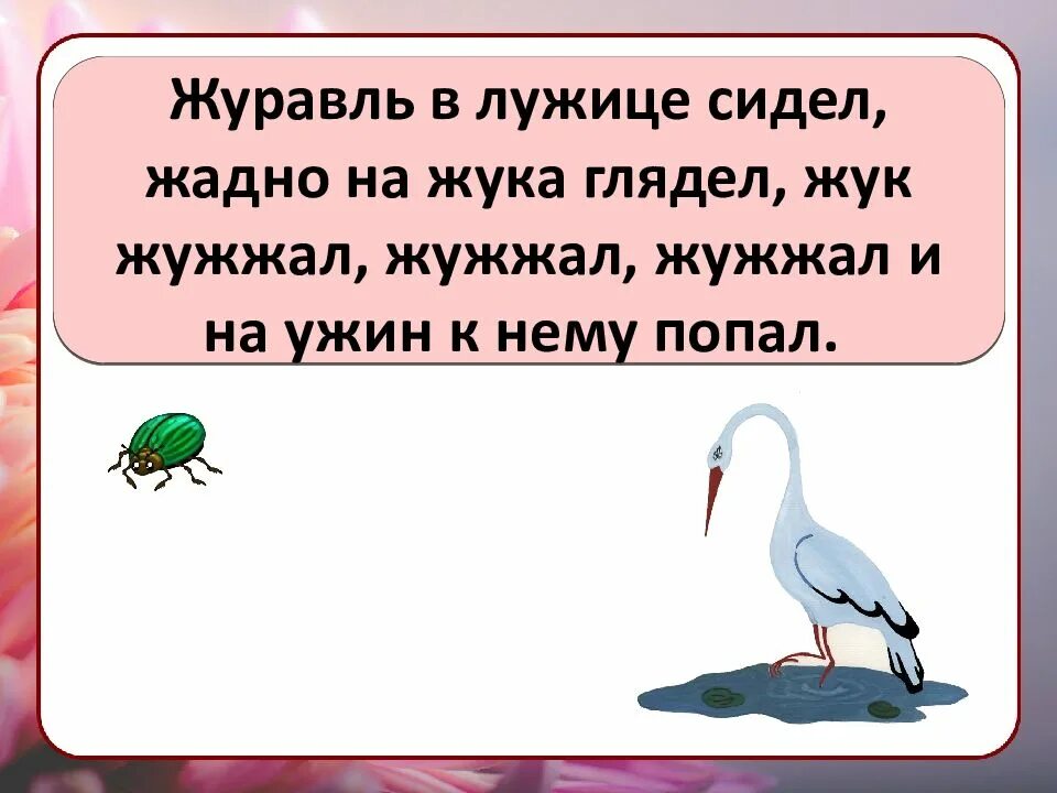 Скороговорка а4 лама. Скороговорки 1 класс. Скороговорки для детей 1 класс русский язык. Сложные скороговорки на шипящие. Скороговорка про журавля.