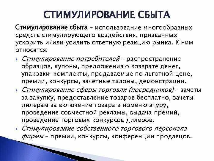 Побуждающее воздействие. Стимулирование сбыта. Премии стимулирование сбыта. Ускорить или усилить ответную реакцию рынка. Стимулирование сбыта гарантия возврата денег.