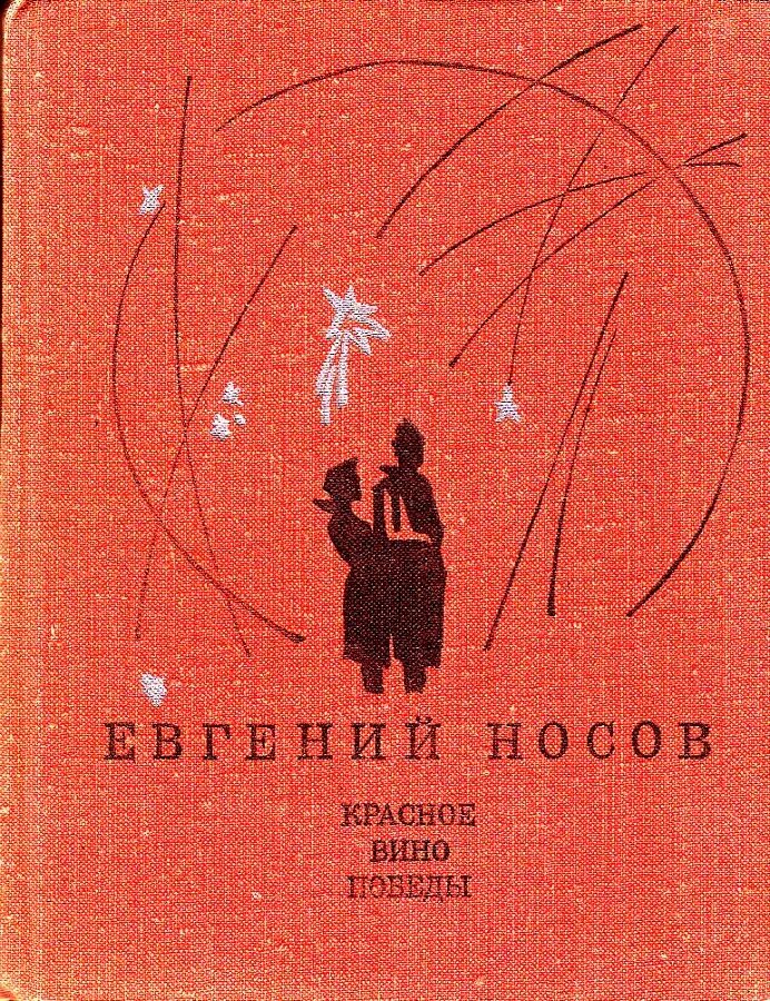 Красное вино победы полностью. Е. Носова "красное вино Победы",. Носов е красное вино Победы обложка.