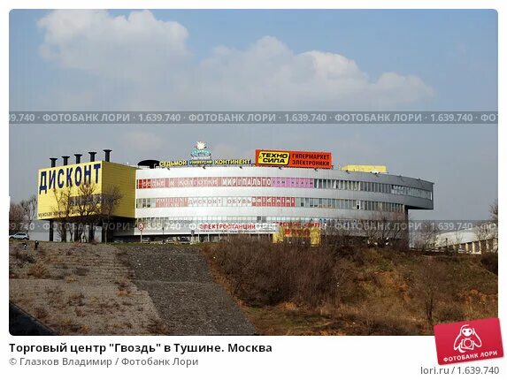 волоколамское шоссе 103 тц гвоздь. тц гвоздь. тц гвоздь. тц гвоздь волоколамское шоссе магазины. гвоздь тц мкад.