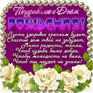 Поздравление с днем рождения невестушке