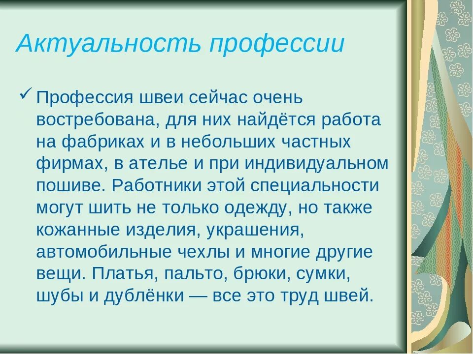 Чем работа швеи полезна обществу 4 класс. Профессия швея презентация. Проект профессия швея. Значимость профессии. Актуальность профессии.