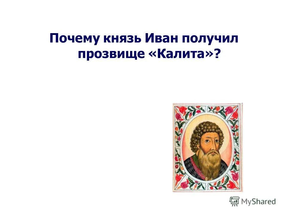 Калита почему такое прозвище. Происхождение прозвищ. За что московский князь получил прозвище иван калита. Калита почему такое прозвище. Почему иван калита.