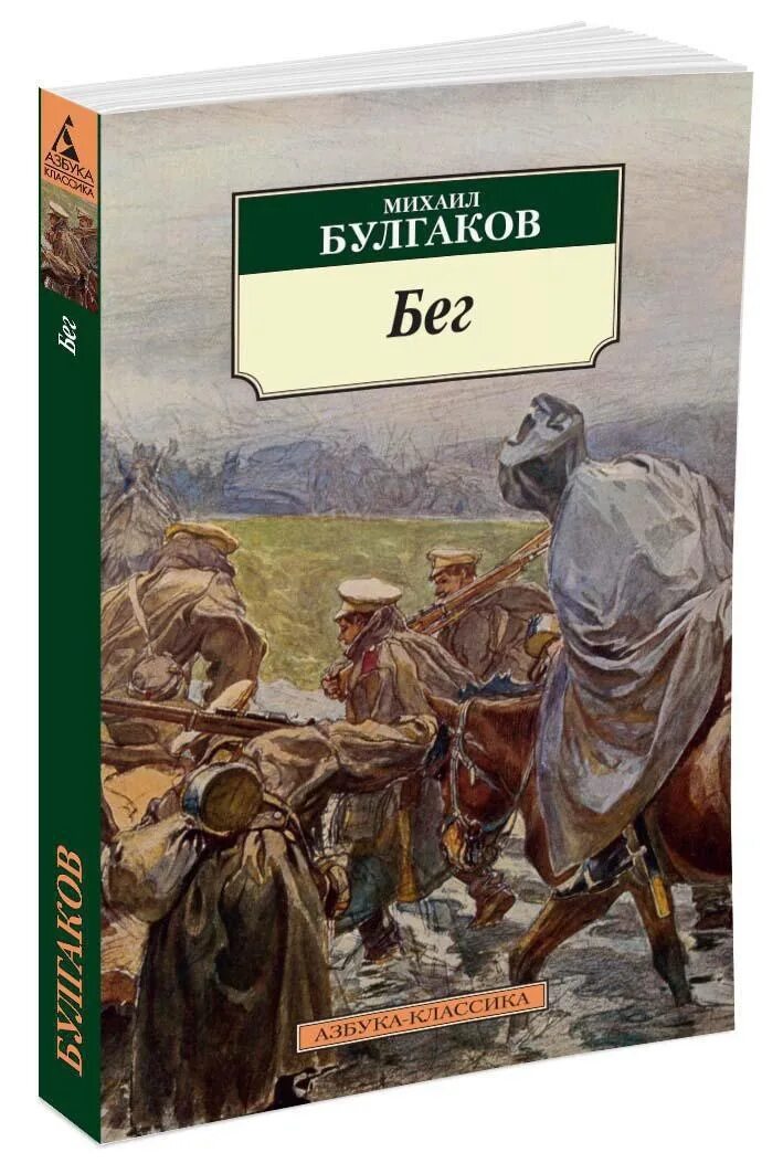 Произведения в м г. Книга Булгакова бег. Пьеса бег Булгаков.