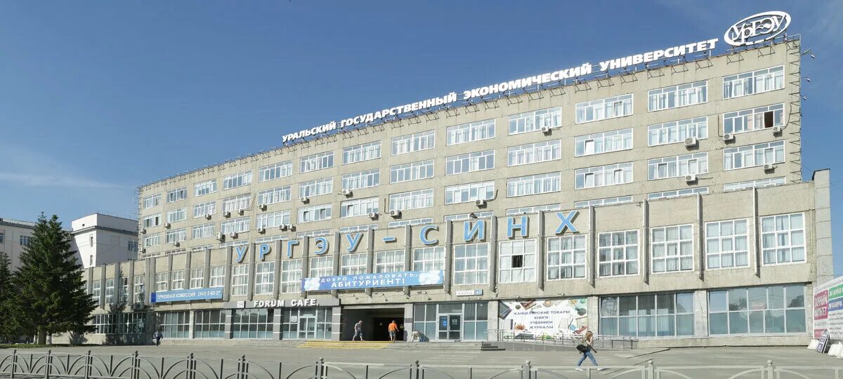 Экономика университет екатеринбург. Колледжи екб ургэу. Ургэу синх. Синх екатеринбург синх. Уральский экономический университет екатеринбург.