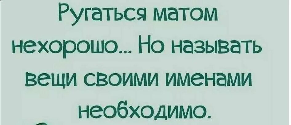 Ссориться как пишется правильно. Ругаться матом. Открытка ругаться матом. Я ругаюсь матом. Ругаться нехорошо.