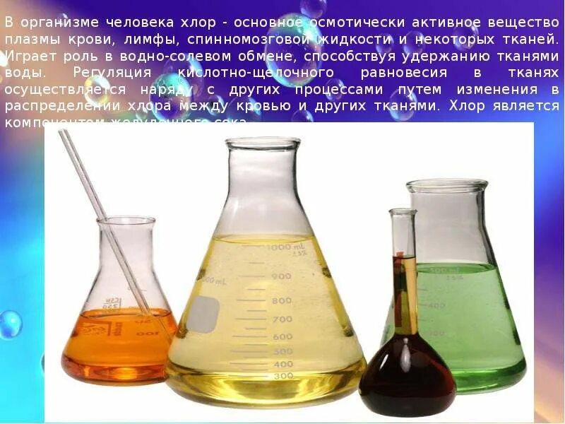 Значение элемента хлор. Хлор в организме человека. хлор физиологическая роль. презентация про хлор по химии. хлор в жизни человека.