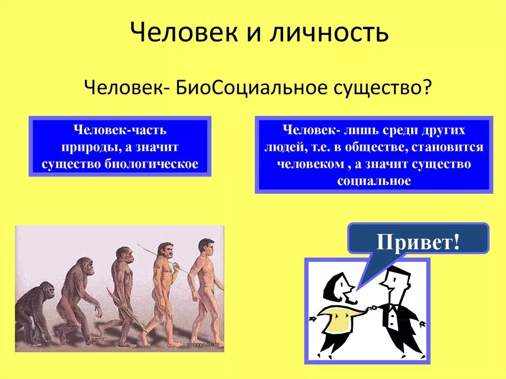 Конспект урока становление человека. Человек биологическое и социальное существо. Человек личность. Человек существо социальное презентация. Тему «Биосоциальная сущность человека»..