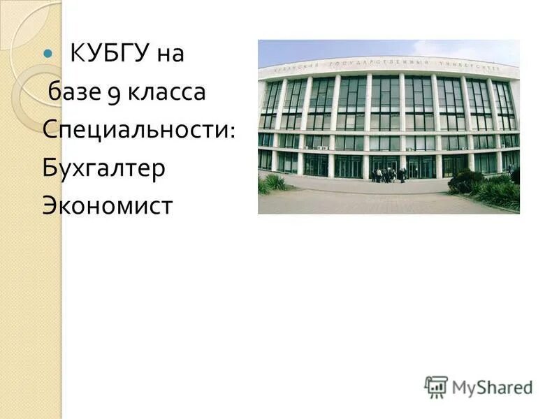 Кубгу краснодар на базе 9 классов. Кубгу краснодар на базе 9 классов