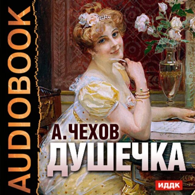 Душечка краткое содержание для читательского. Душечка краткое содержание для читательского