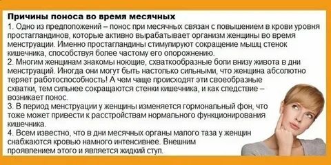 Понос при месячных причины