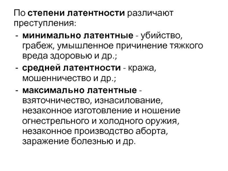 Степень латентности преступлений. Латентная преступность примеры. Латентность преступлений примеры.